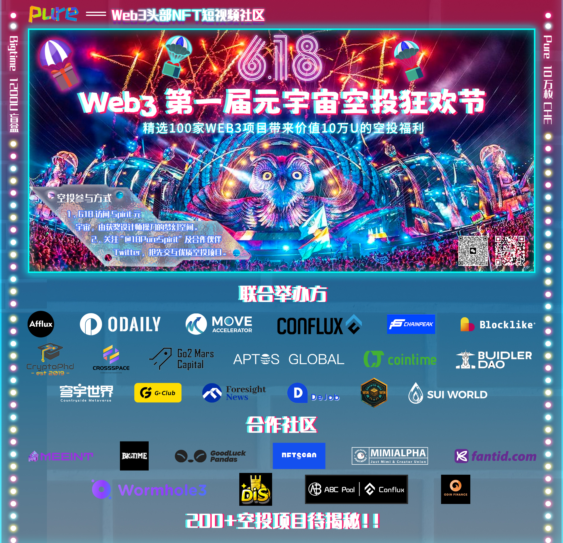 618—Web3第一届元宇宙空投狂欢节开幕