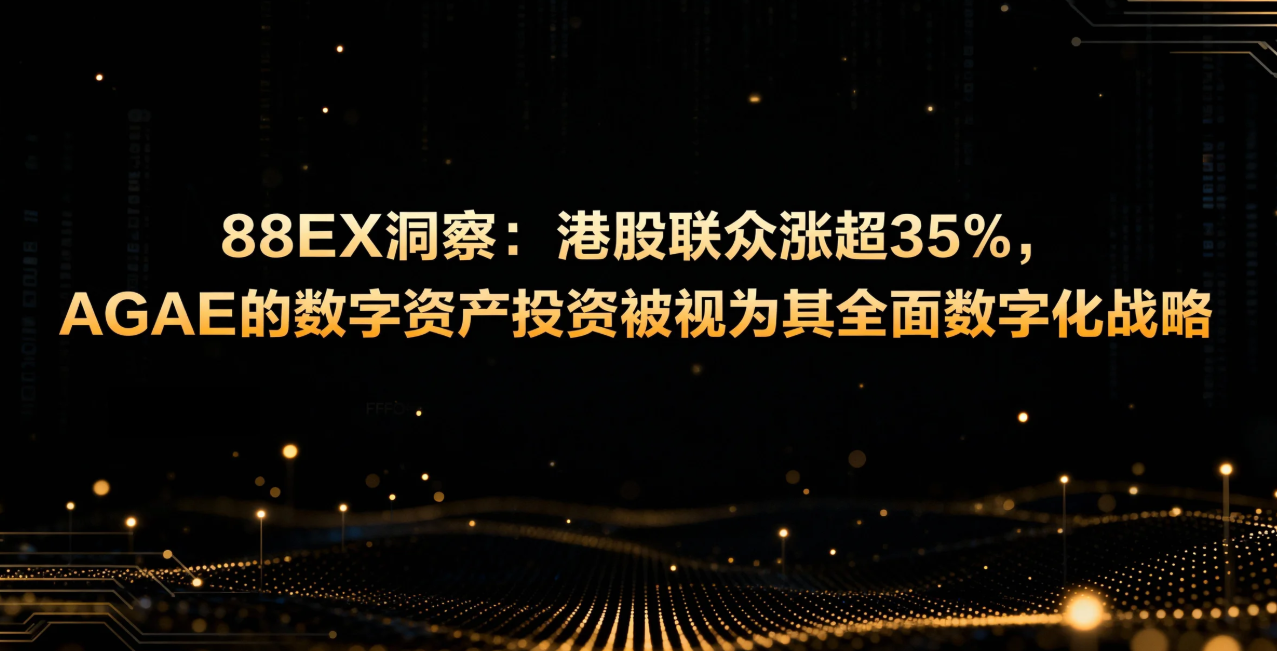 88EX 인사이트: 홍콩 상장 기업인 Lianzhong의 주가가 35% 이상 급등했으며, AGAE의 디지털 자산 투자는 포괄적인 디지털화 전략의 일환으로 여겨집니다.