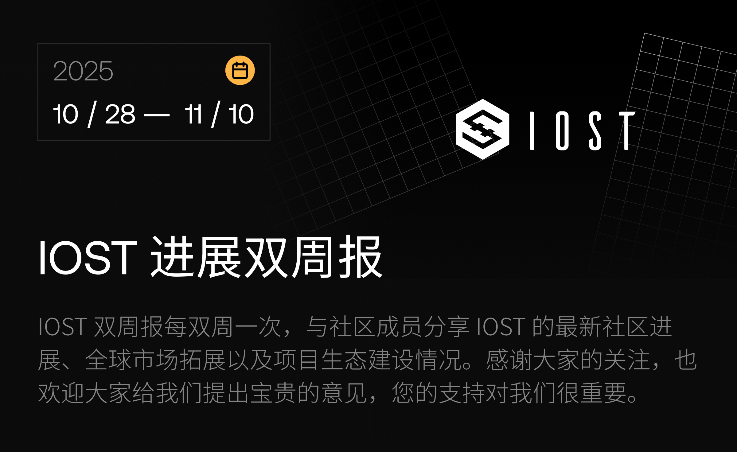 IOST 隔週進捗レポート | 2025年10月28日～11月10日