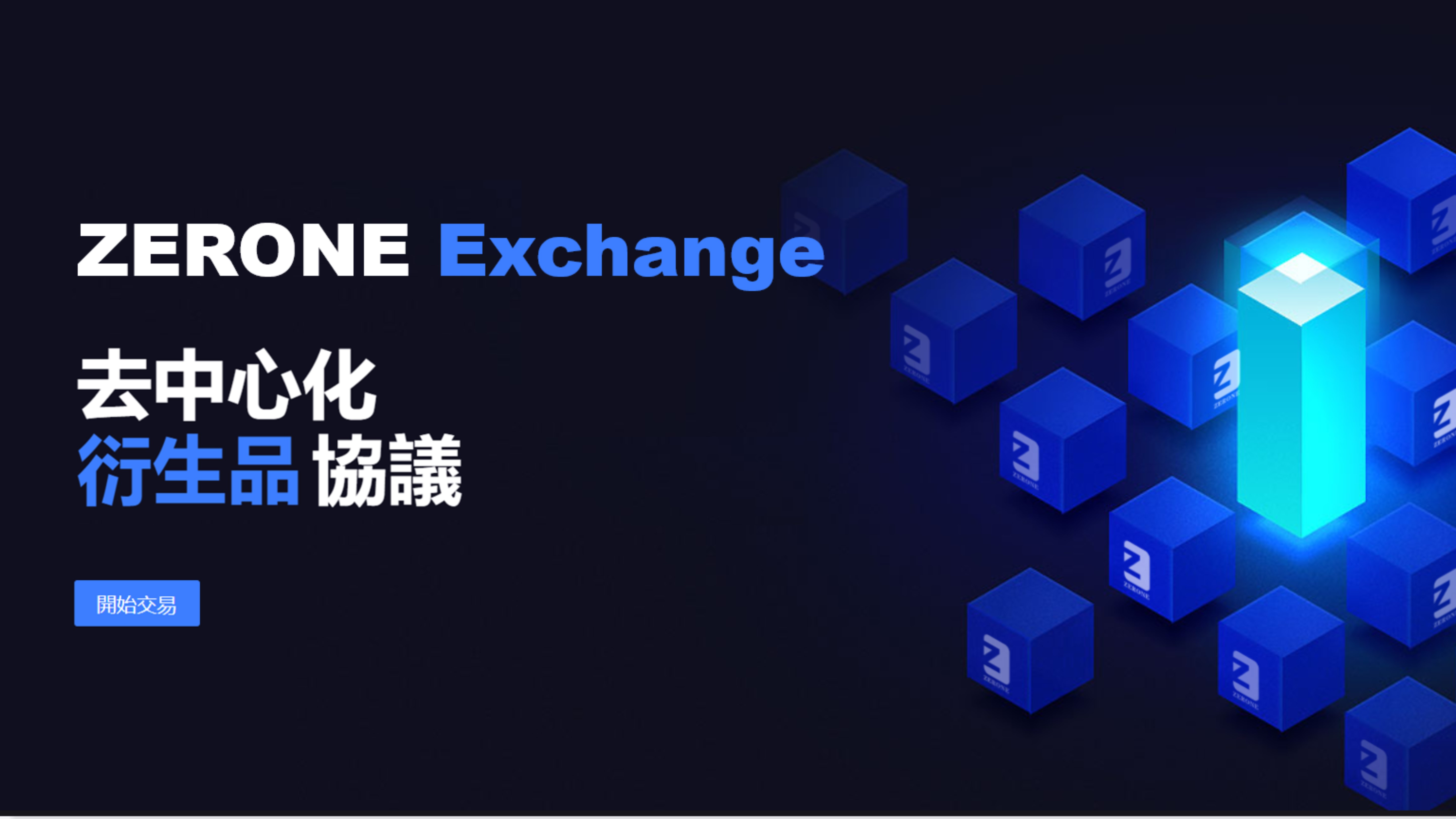长尾资产合约交易的殿堂-ZERONE