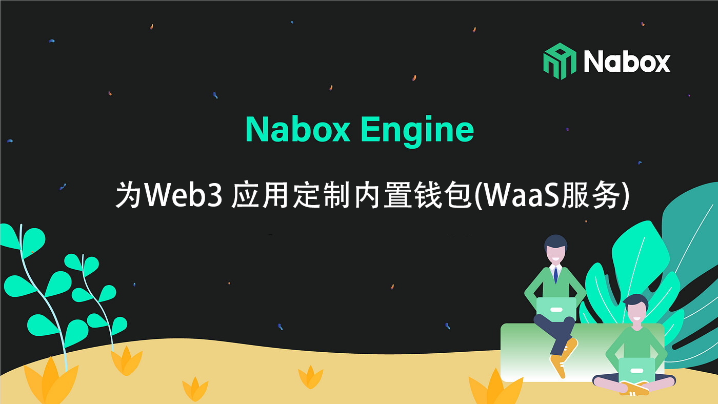 Nabox推出Nabox Engine，帮助Web3应用快速、低成本地创建自己的钱包App