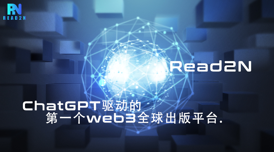 Read2N: ChatGPT驱动的第一个Web3全球出版平台