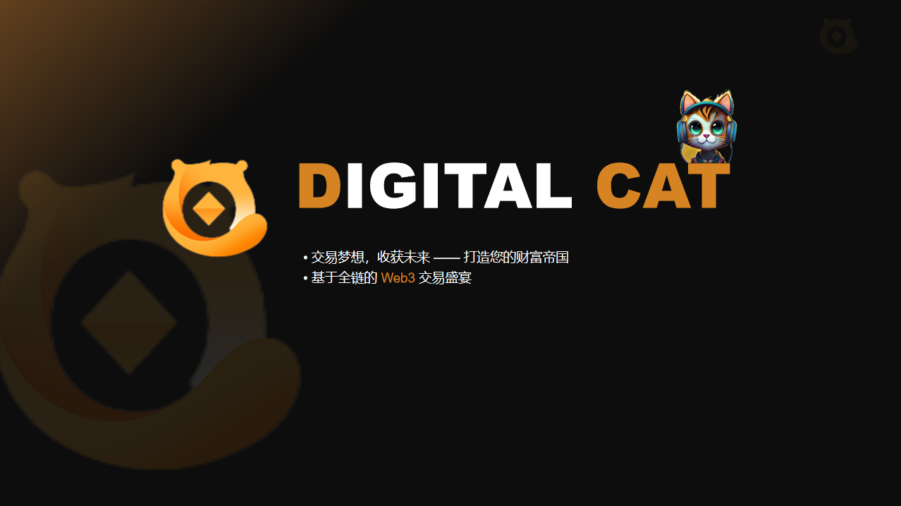 DIGITAL CAT：基于web3和AI智能策略的双仓合约交易平台