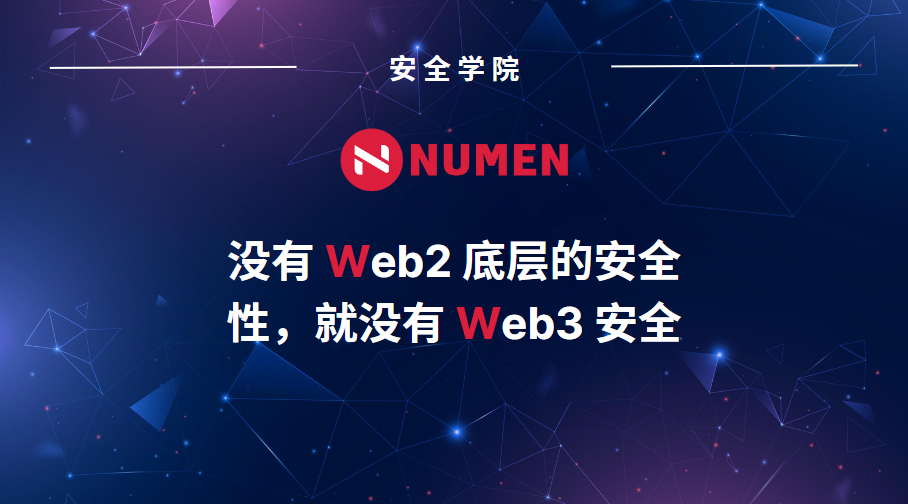 Numen：没有 Web2 底层的安全性，就没有 Web3 安全