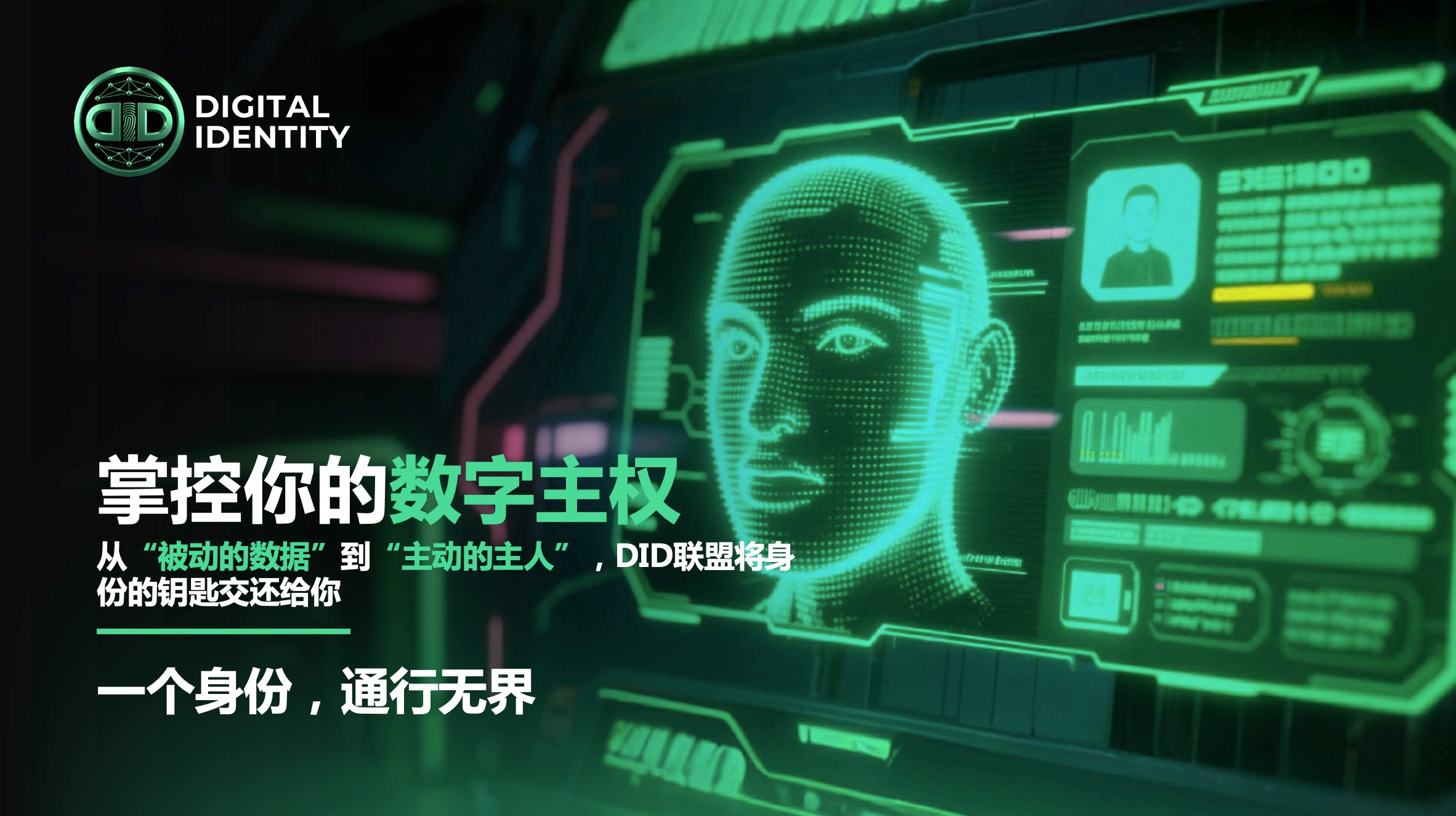 DIDアライアンス：Web3デジタル主権インフラの戦略的構築