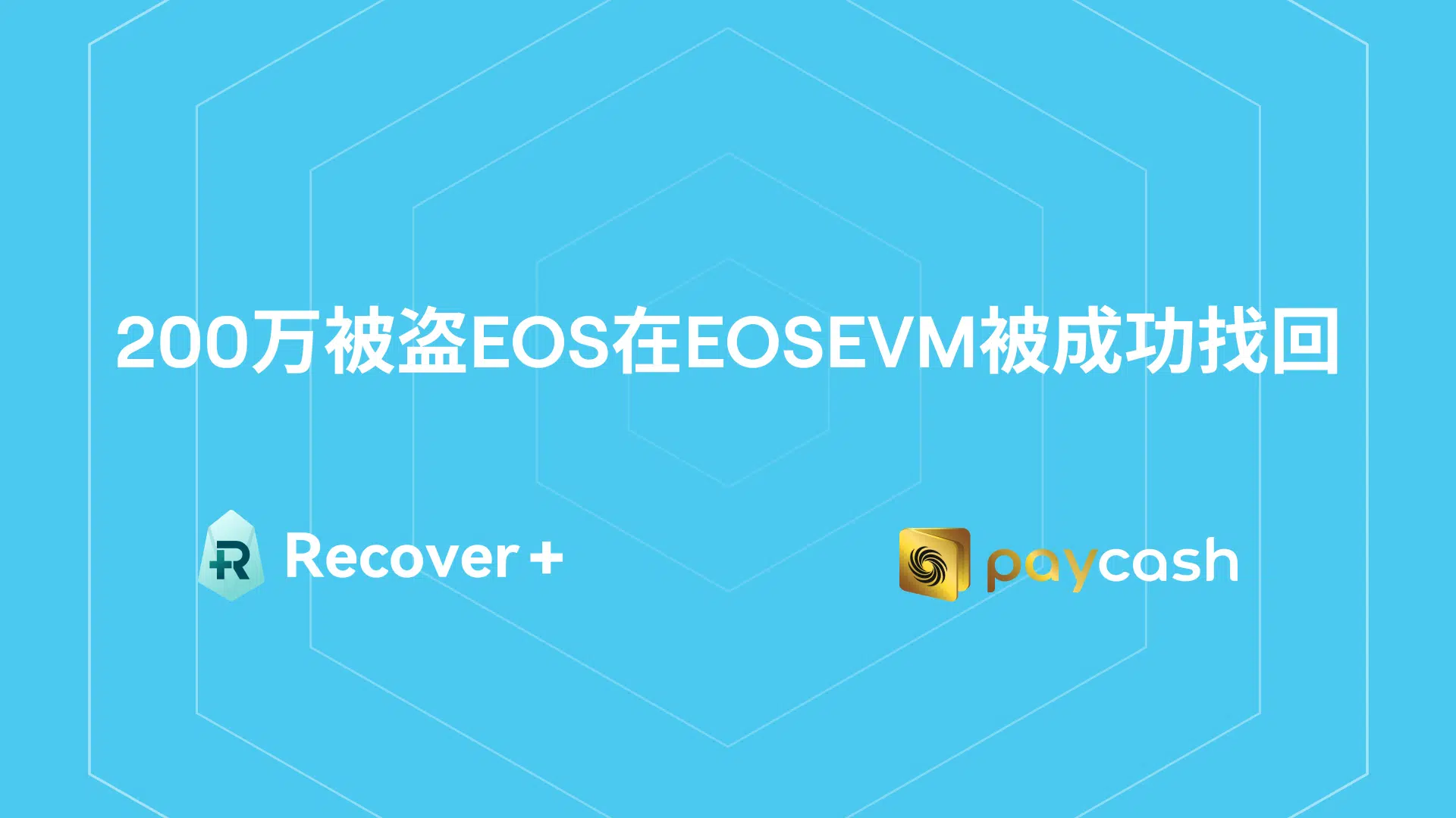 推进区块链防御：EOS EVM 上具有里程碑意义的200万 EOS 找回