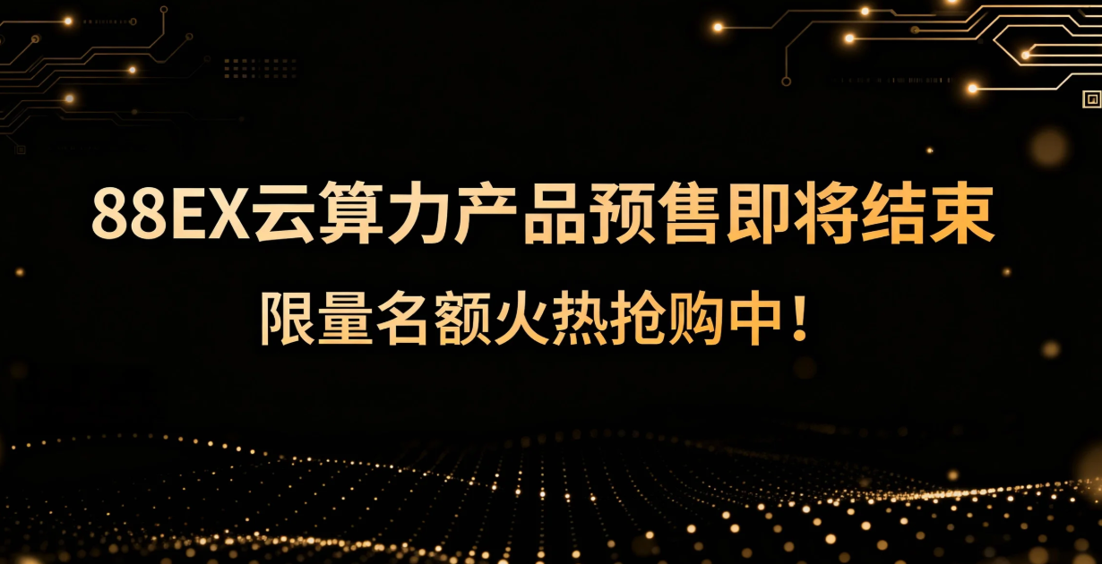 88EX 클라우드 컴퓨팅 제품의 사전 판매가 곧 종료되며, 현재 구매 가능한 자리가 한정되어 있습니다!