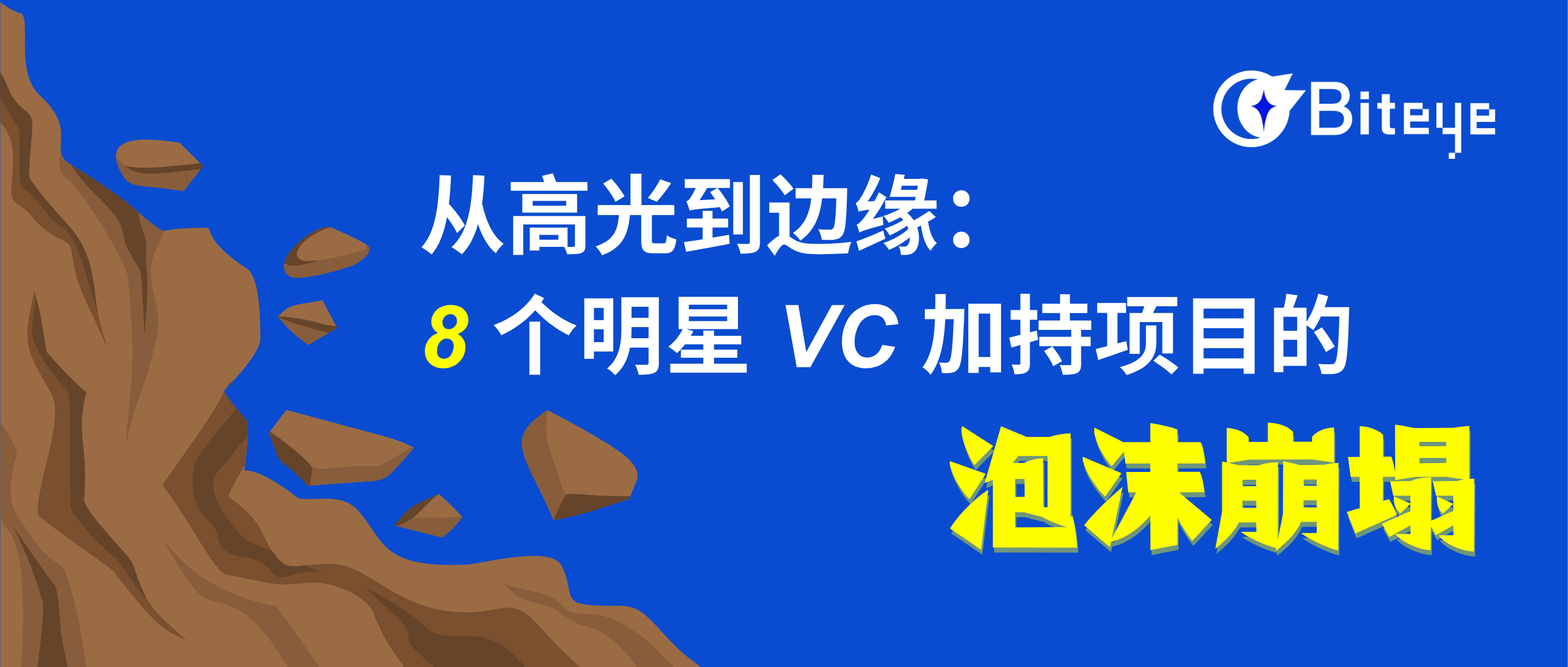 栄光から無名へ：8つのスターVC支援プロジェクトのバブル崩壊