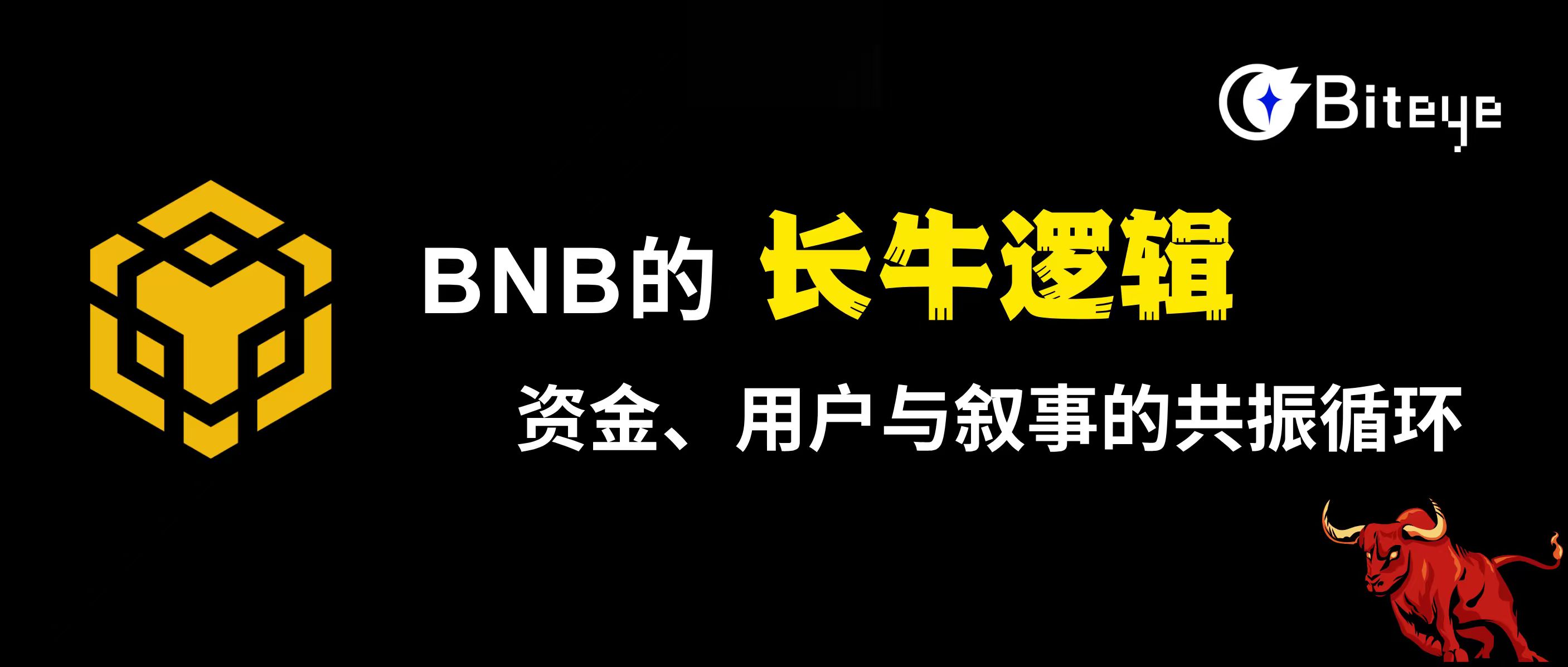 BNBの長期的な強気相場の論理：資本、ユーザー、そして物語の共鳴サイクル