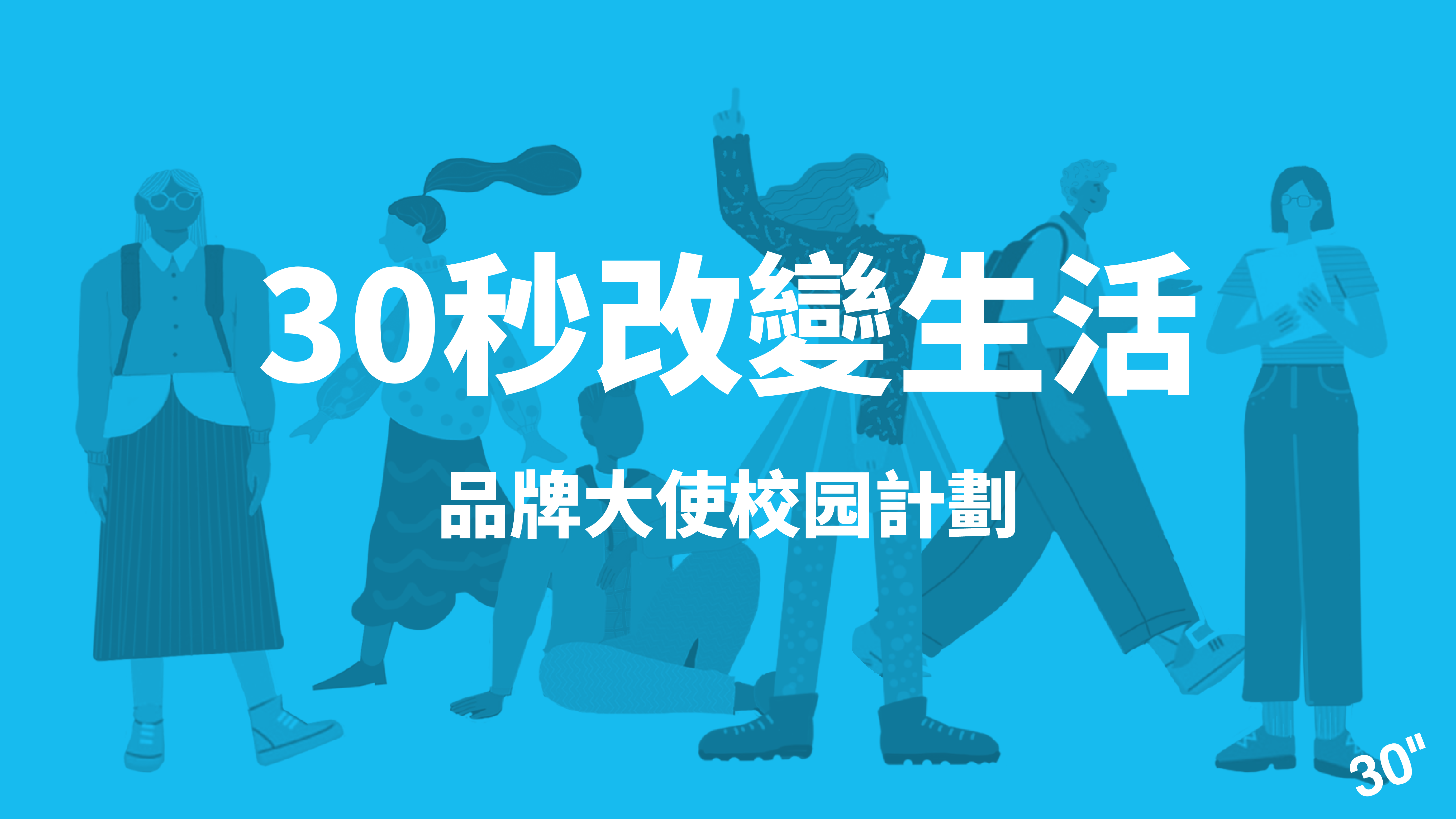 Web3 广告颠覆者 30sec 招募校园大使