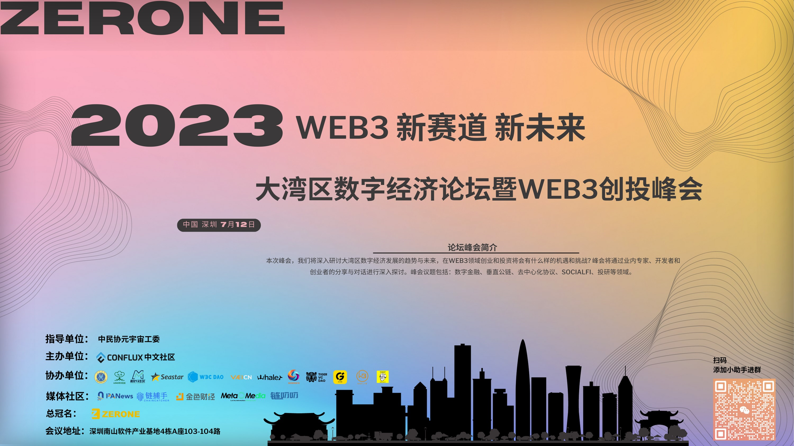 大湾区数字经济论坛暨web3创投峰会