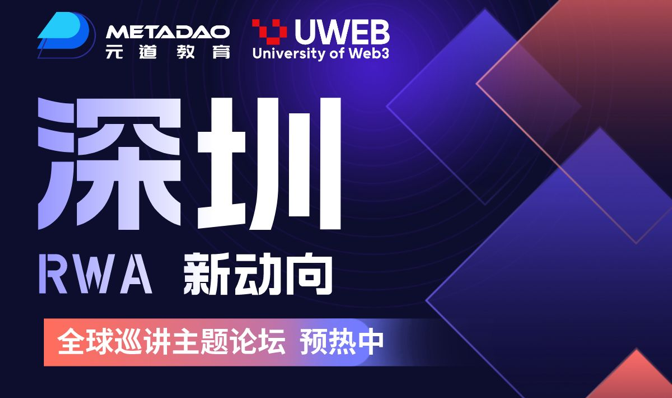 《深圳RWA新动向》全球巡讲主题论坛圆满结束