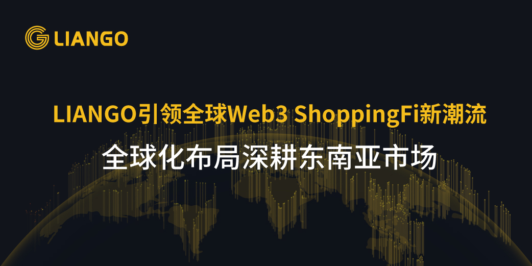 LIANGO引领全球Web3 ShoppingFi新潮流，全球化布局深耕东南亚市场