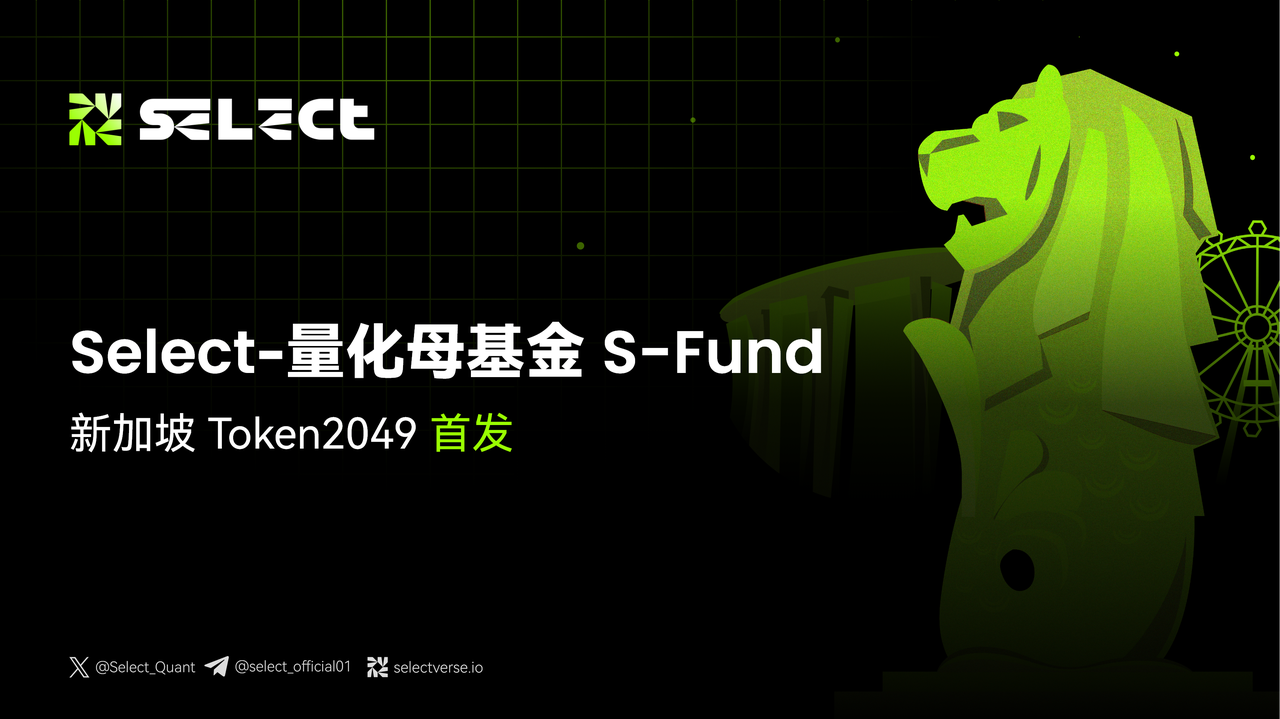 Select于新加坡 Token2049 首发量化母基金S-Fund