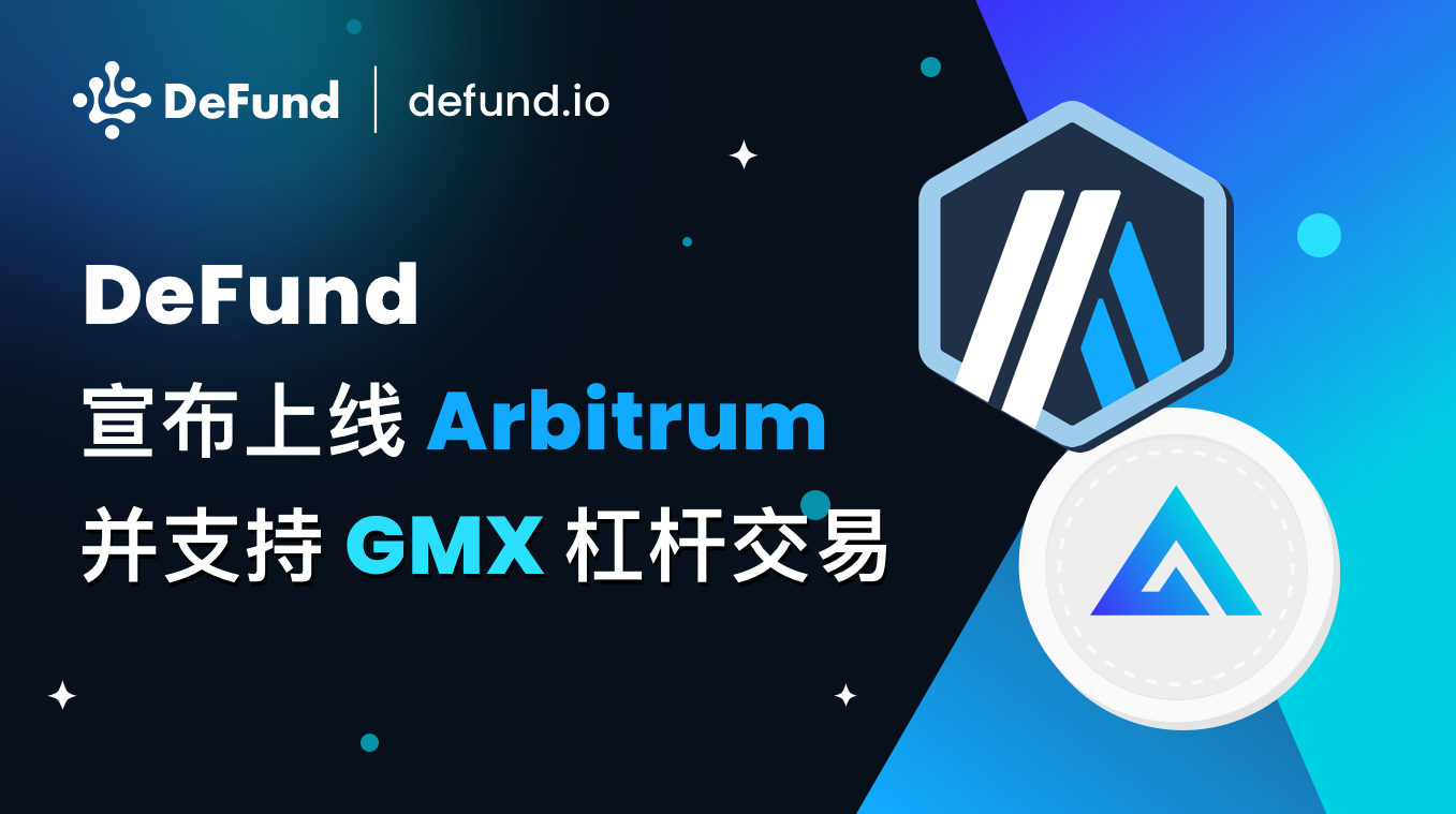 DeFund宣布在Arbitrum上线并支持GMX，为链上投资者提供卓越的交易体验