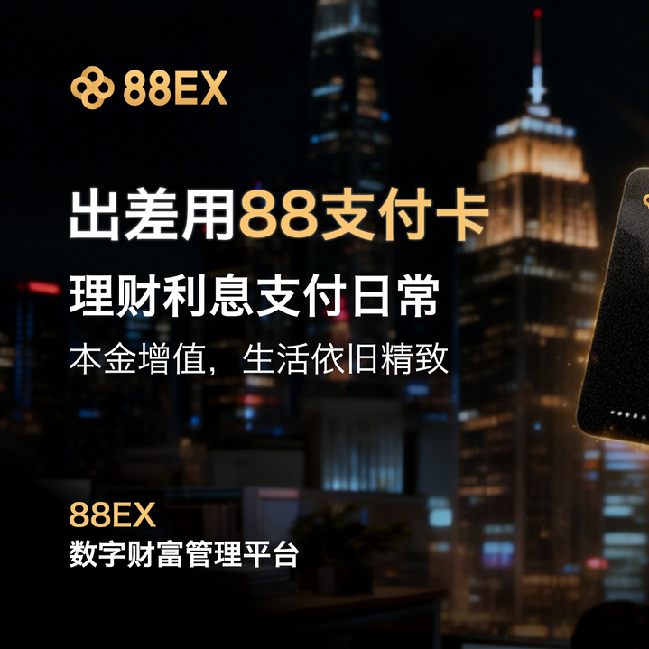 88EX インサイト: Visa と AquaNow は提携して、ステーブルコインを使用したより迅速な決済を可能にしました。