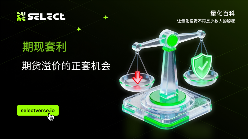 期现套利（一）：期货溢价的正套机会