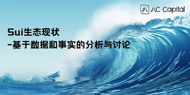 Sui生态现状 - 基于数据和事实的分析与讨论