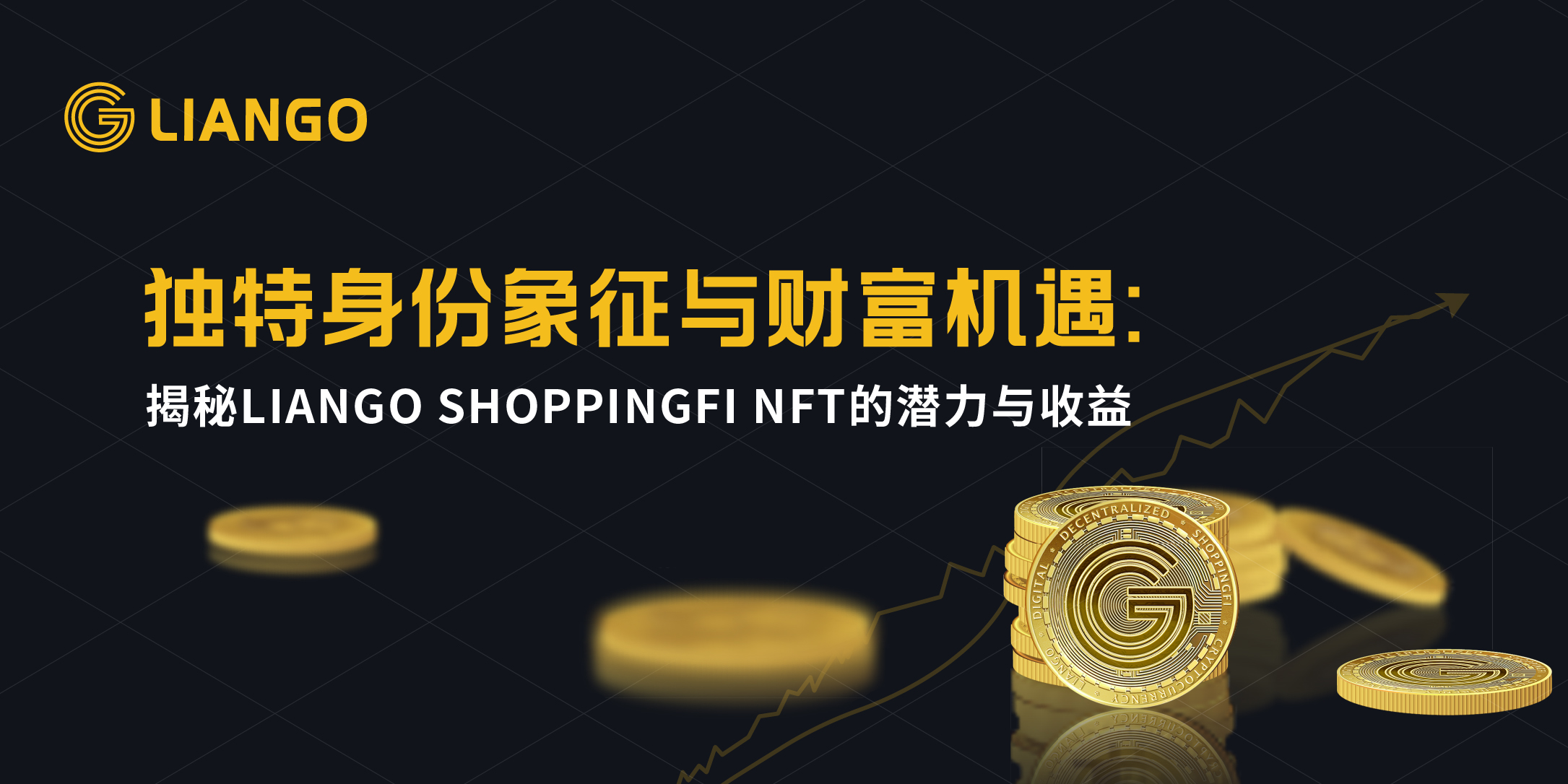 独特身份象征与财富机遇：揭秘LIANGO SHOPPINGFI NFT的潜力与收益