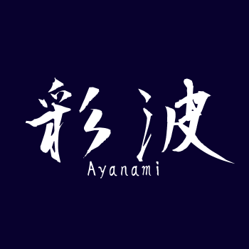 彩波 Ayanami~coloring waves~chapter 1