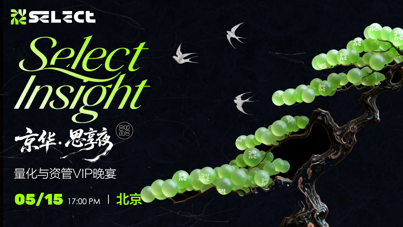 Select Insight | 京华·思享夜 —— 量化资管VIP晚宴于北京圆满落幕