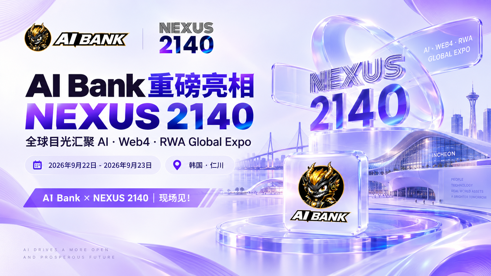 AI Bank 官宣成为 NEXUS 2140 战略合作伙伴，即将亮相 NEXUS 2140 AI·Web4·RWA Global Expo