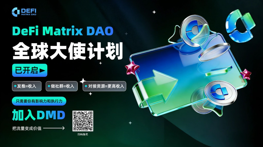 DeFi Matrix DAO 推出全球大使计划，以 MMT 激励机制扩展分布式流动性网络