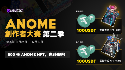 Официально стартовал второй сезон конкурса ANOME Creator Competition: разнообразные творческие возможности и 500 NFT ANOME доступны в порядке живой очереди!