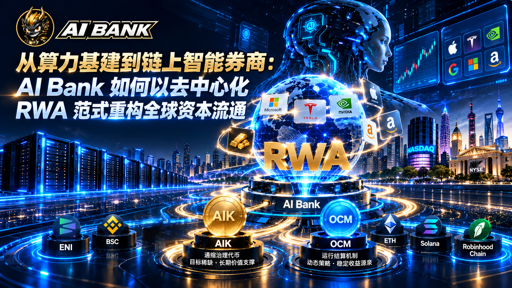从算力基建到链上智能券商：AI Bank 如何以去中心化 RWA 范式重构全球资本流通