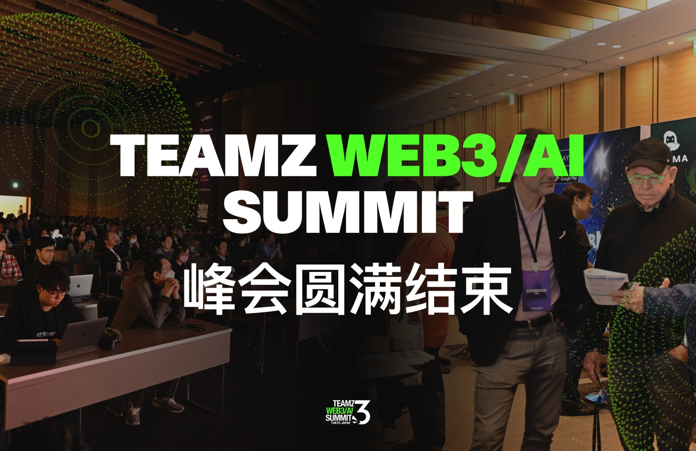 集结超5200人Web3参与者，TEAMZ Summit于4月14日日本东京完美闭幕！