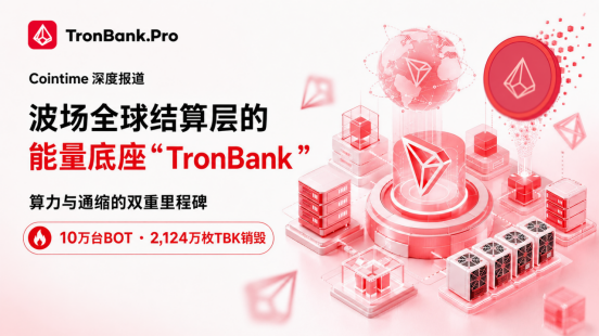 10万台BOT、2000万枚TBK销毁背后：TronBank如何成为波场全球结算层的能量底座？
