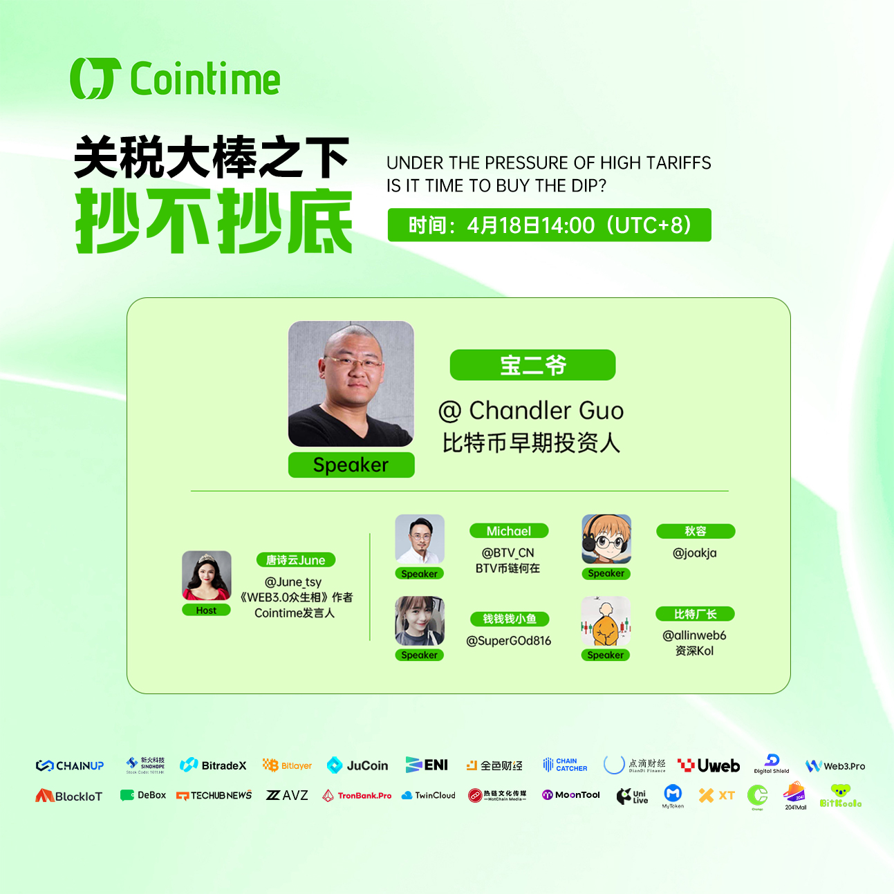 🚀【Cointime 专场 Space｜宝二爷 & 顶级 KOL 齐聚：关税大棒之下，BTC还该不该抄底？】