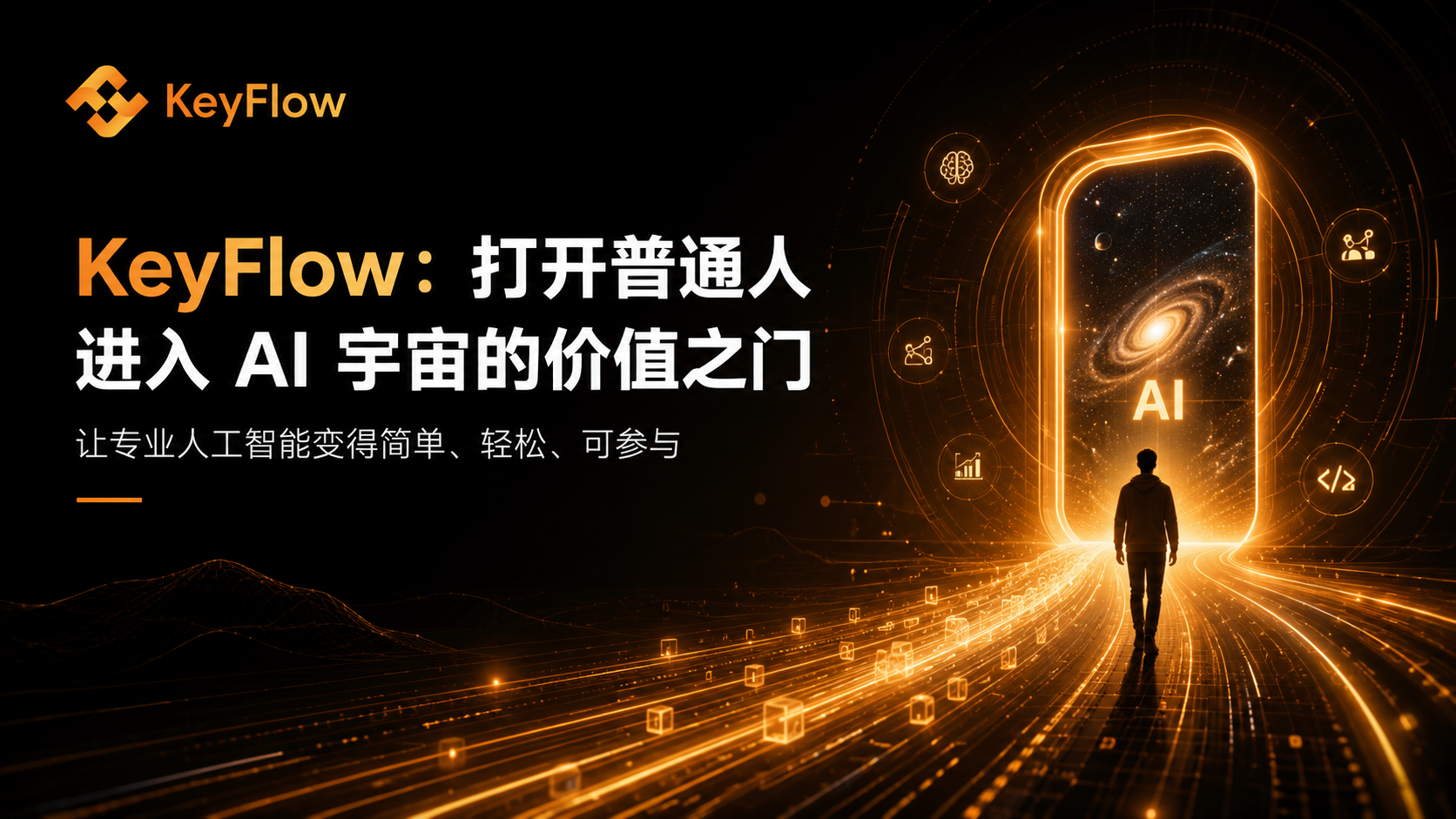 KeyFlow：打开普通人进入 AI 宇宙的价值之门