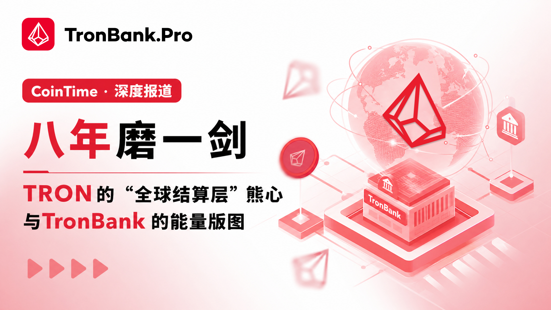 八年磨一剑：波场 TRON 的“全球结算层”雄心与 TronBank 的能量版图