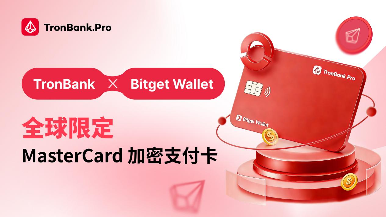 TronBank与Bitget Wallet 推出联名 MasterCard 加密支付卡：支持全球用户使用加密资产线下消费！