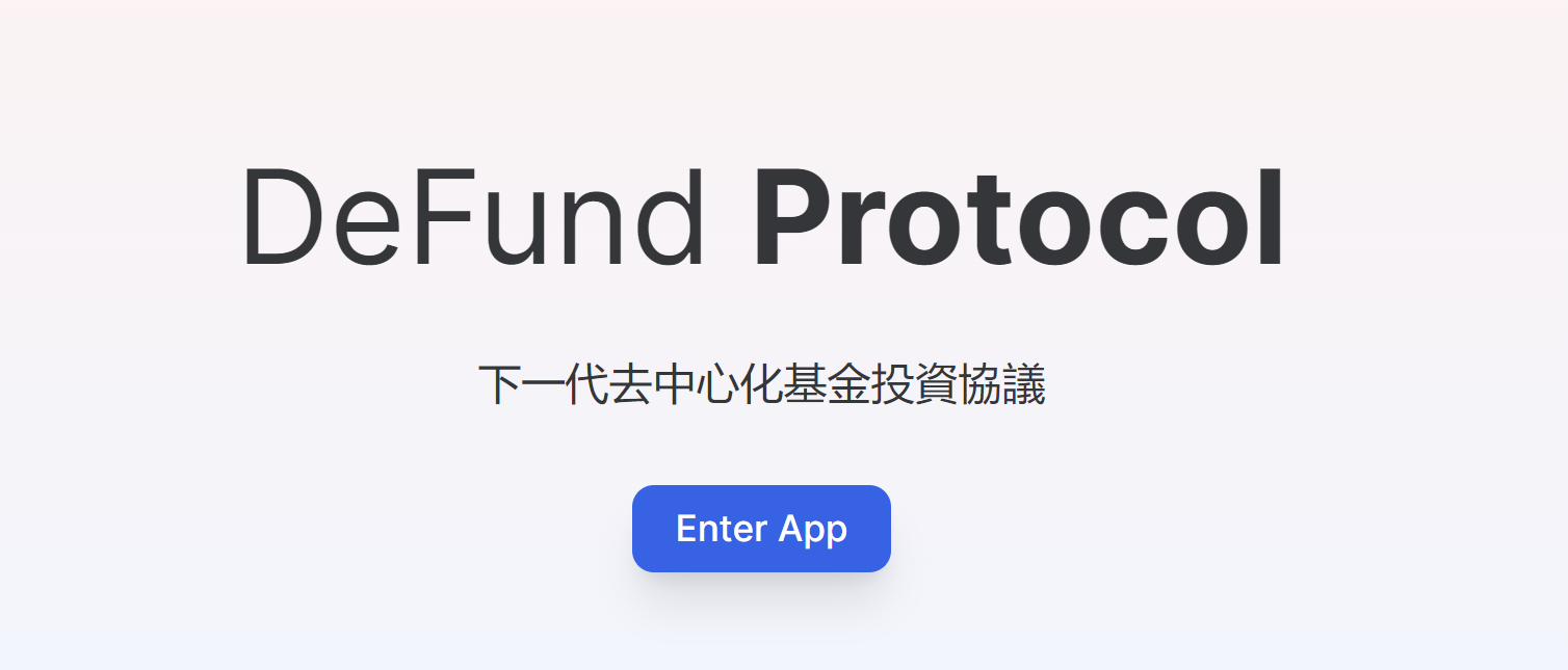 DeFund Protocol：去中心化的基金管家