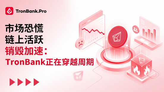 市场恐慌，链上活跃，销毁加速：TronBank正在穿越周期