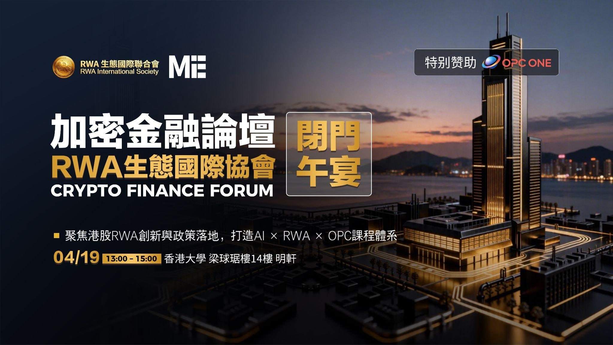 加密金融论坛暨RWA生态国际联合会闭门午宴在港成功举行
