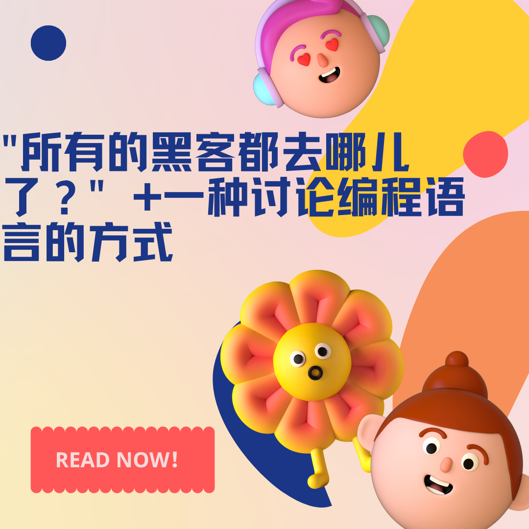 "所有的黑客都去哪儿了？" + 一种讨论编程语言的方式