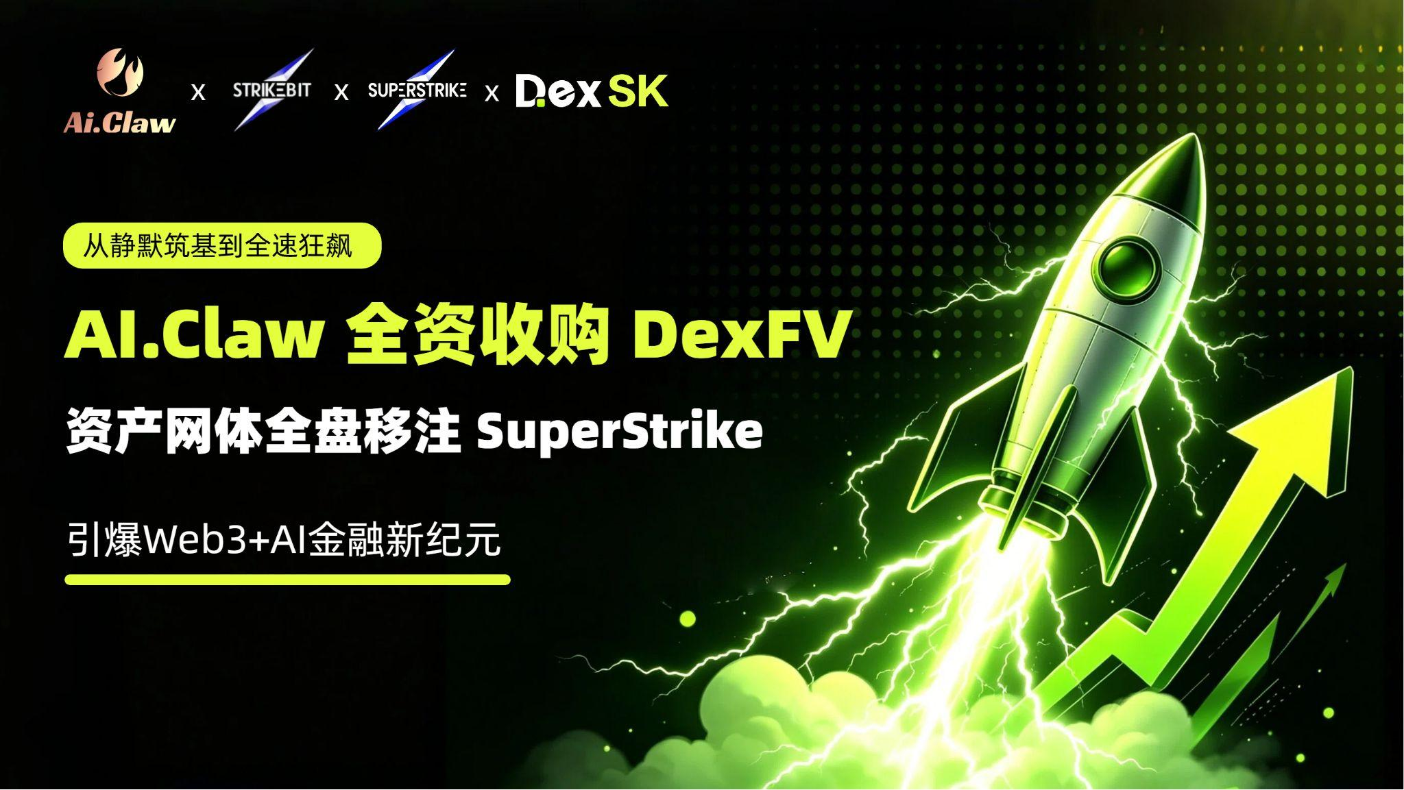 从静默筑基到全速狂飙：AI.Claw全资收购DexFV，资产网体全盘移注SuperStrike引爆Web3+AI金融新纪元