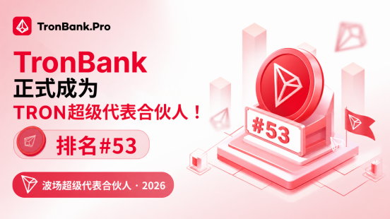 TronBank 正式成为波场TRON生态的超级代表合伙人：一个被数万项目仰望的位置
