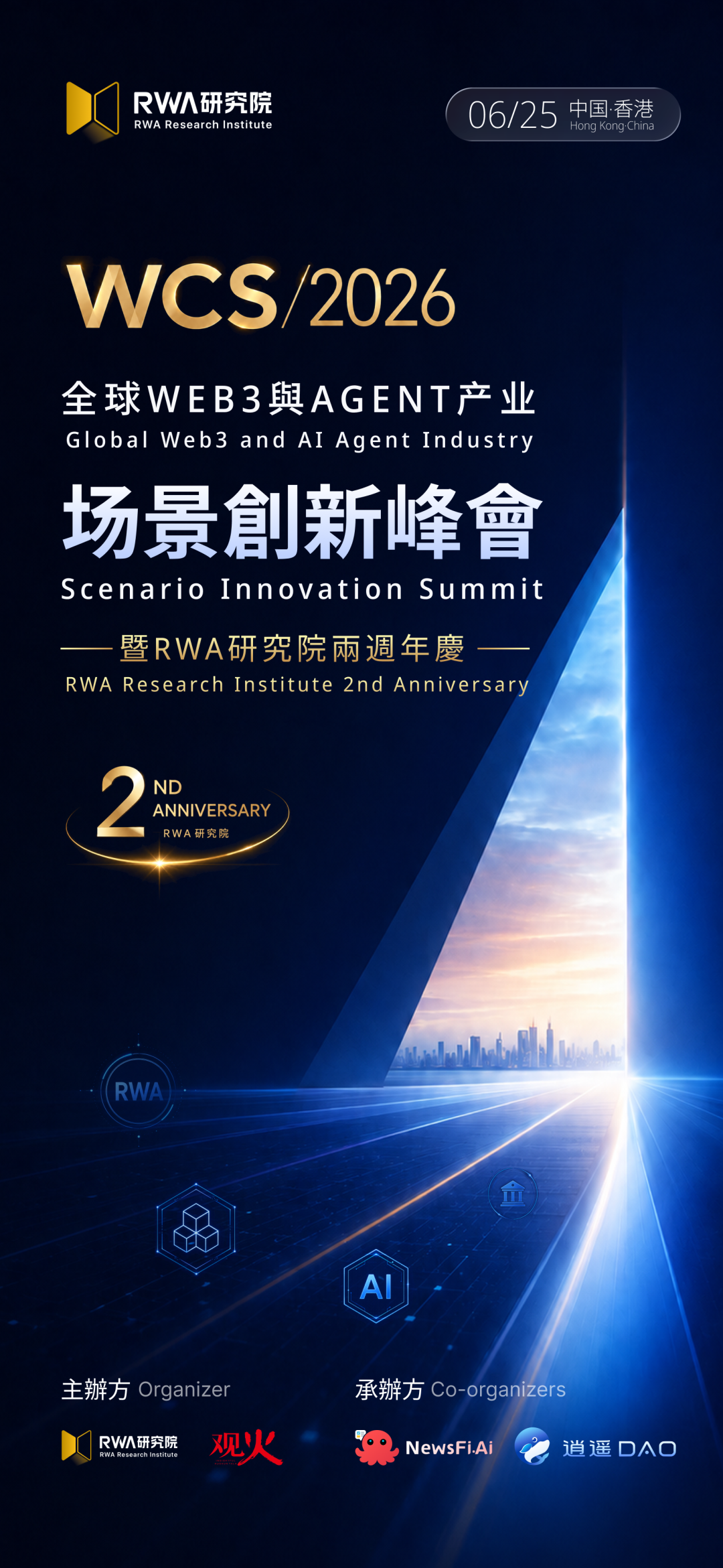 激荡香江，造炬成阳！WCS｜2026全球Web3与Agent产业创新峰会，勾勒下一个十年的数字商业画卷