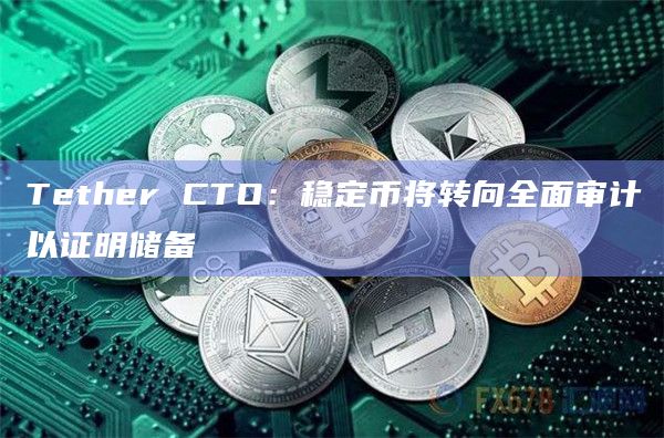 Tether 全面审计深度解读：稳定币之王为何选择 "自证"