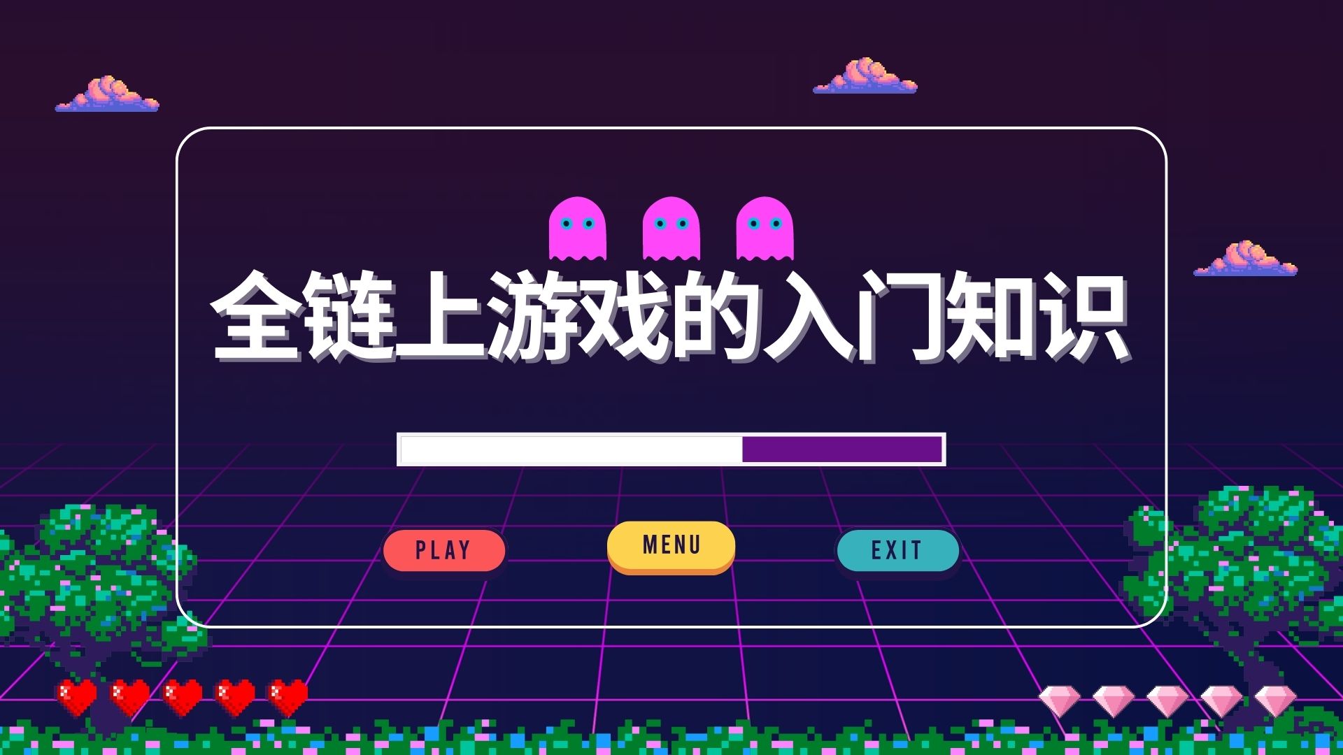 全链上游戏的入门知识