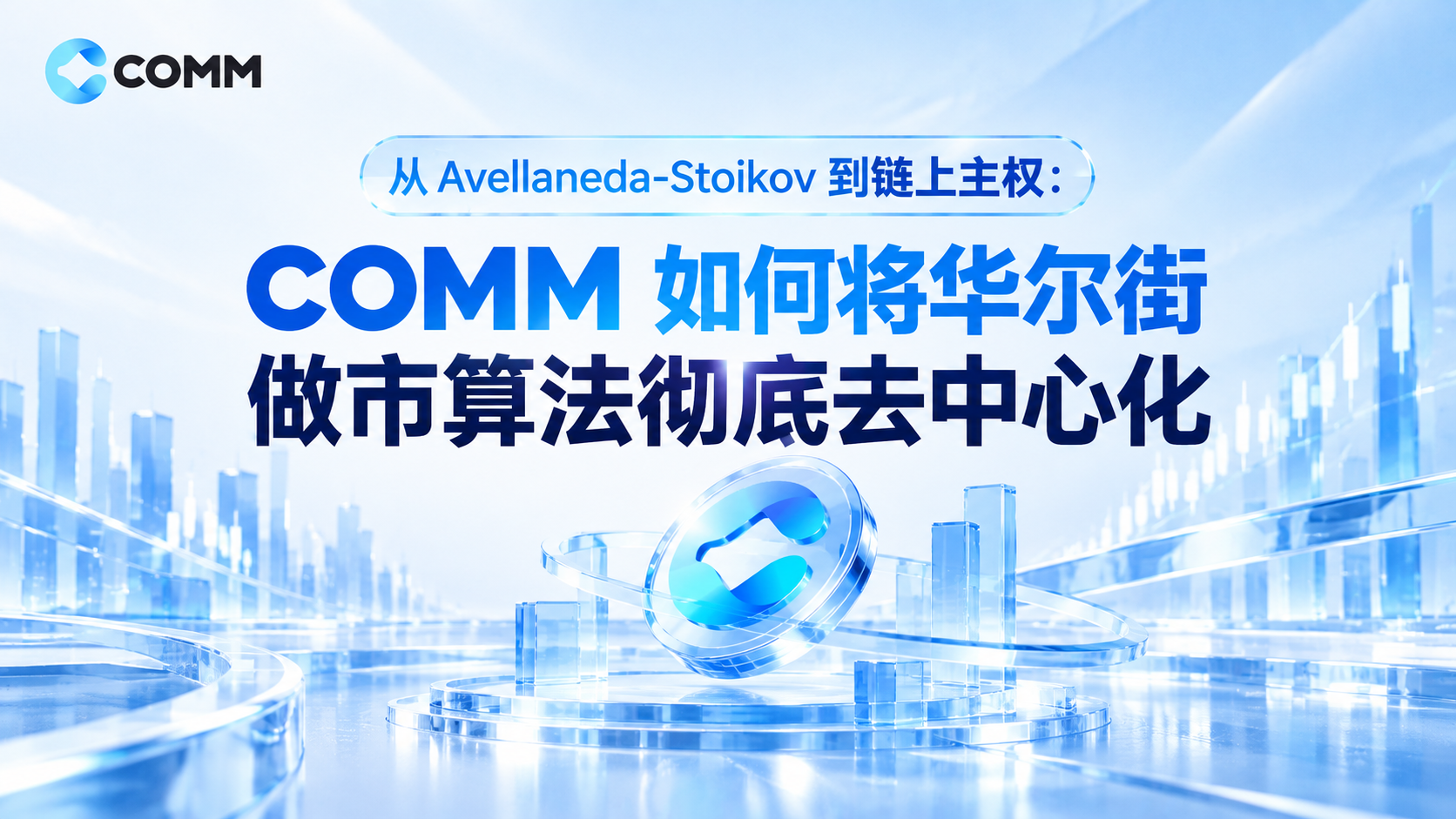 从 Avellaneda-Stoikov 到链上主权：COMM 如何将华尔街做市算法彻底去中心化
