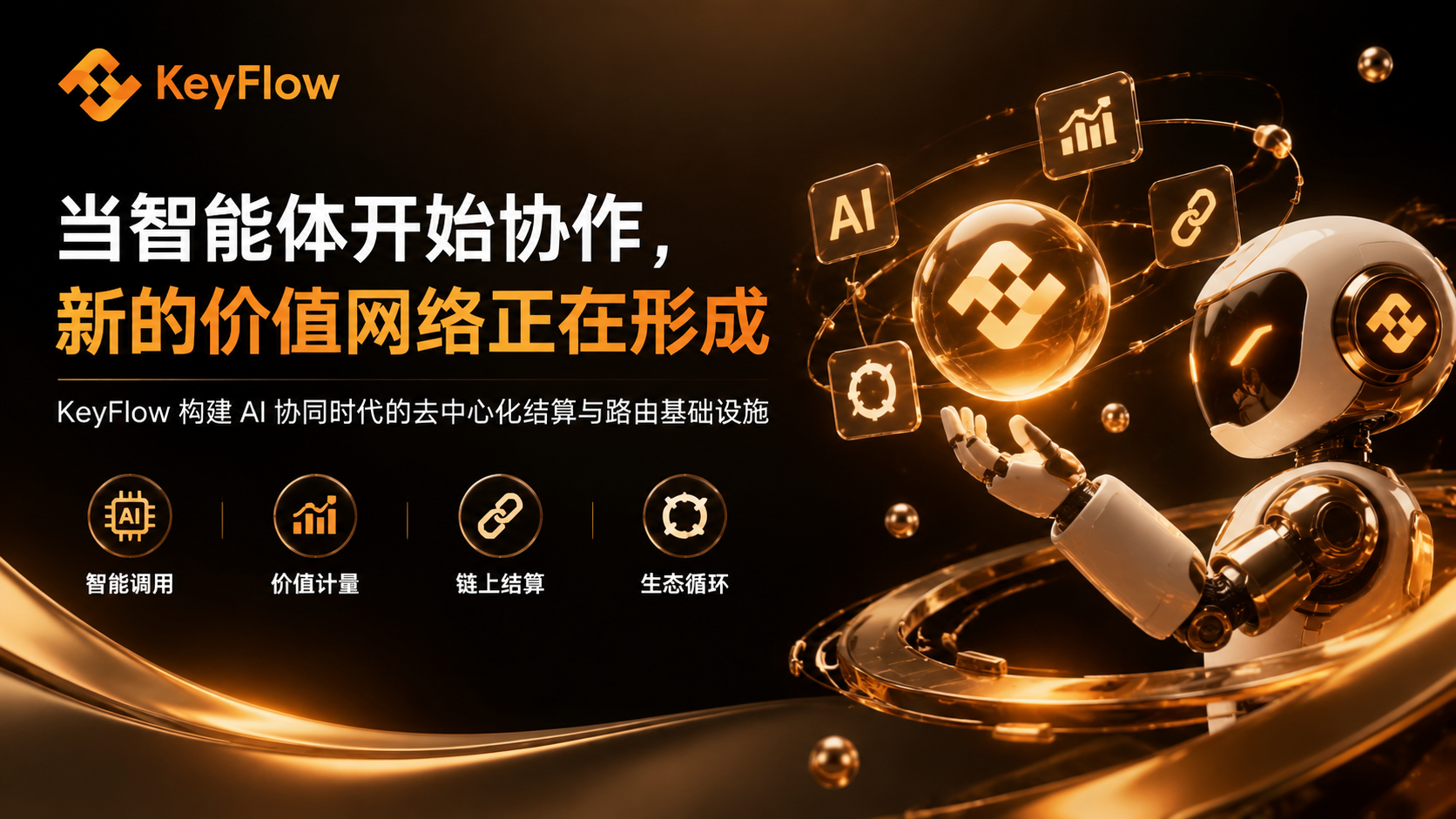 智能体经济的价值流转：KeyFlow 如何支持 AI 时代的协同合作
