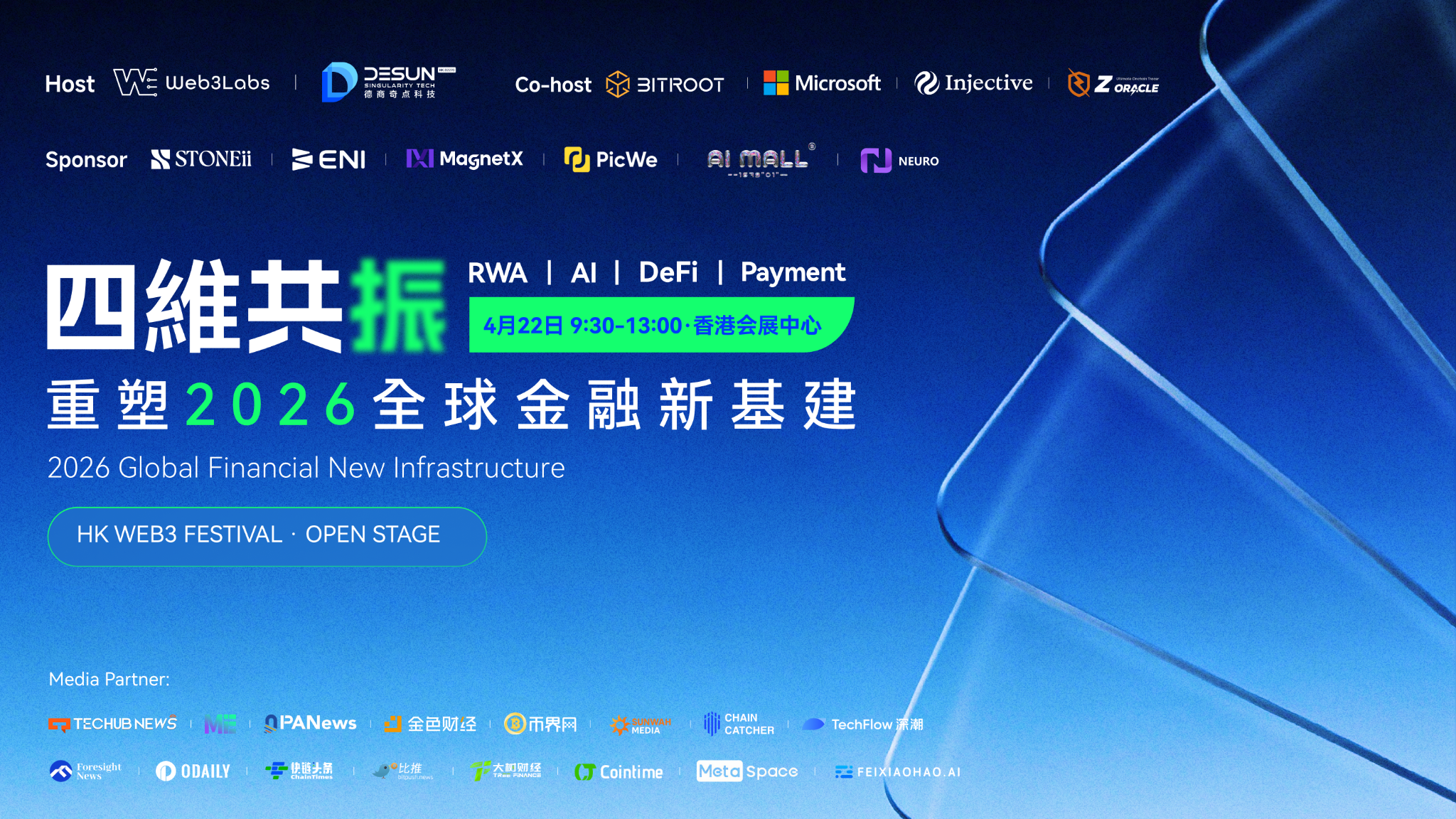 四维共振：香港Web3嘉年华分论坛共绘全球金融新基建蓝图