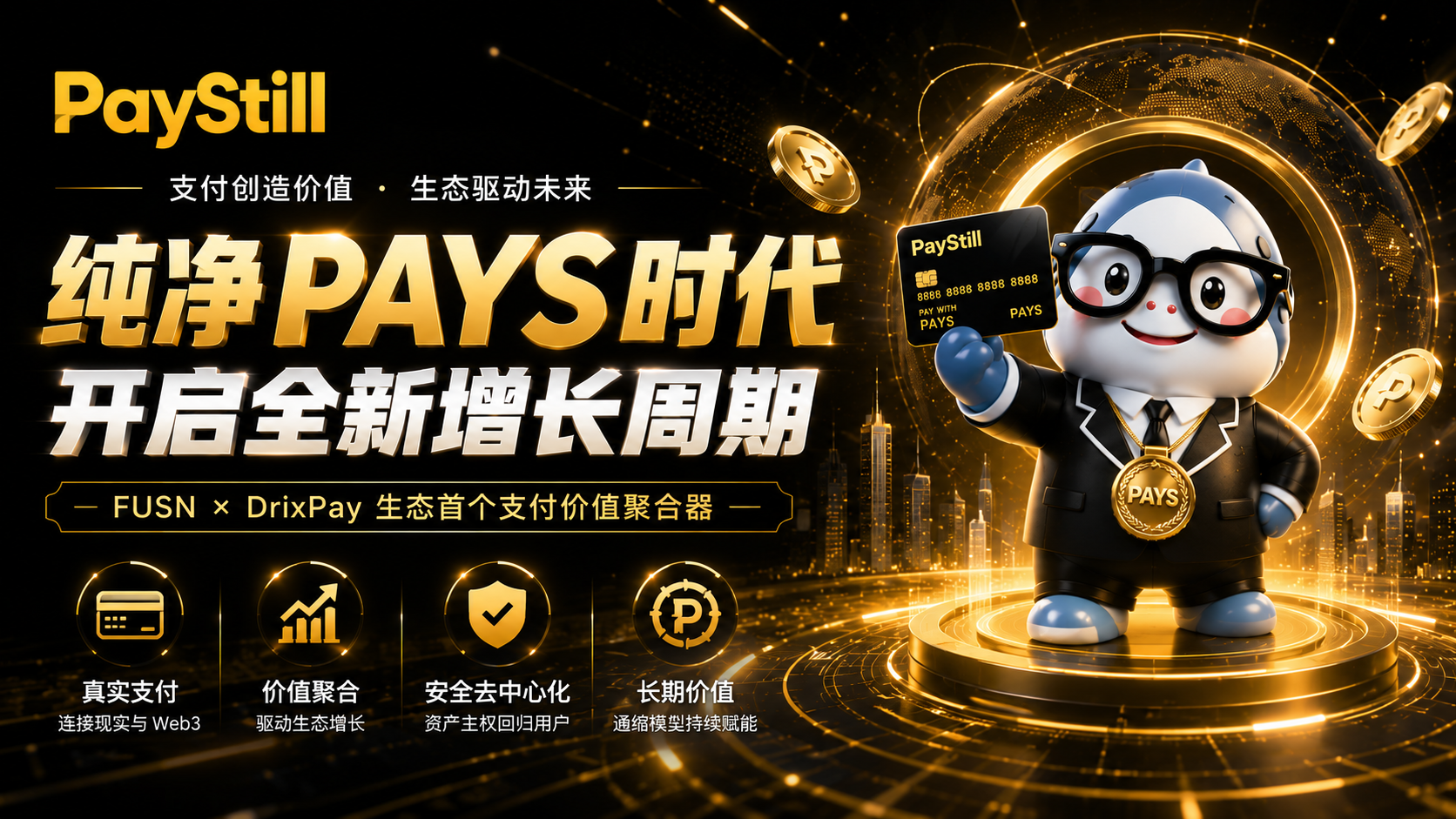 PayStill 开启纯净 PAYS 时代：价值聚合器迈向全新增长周期