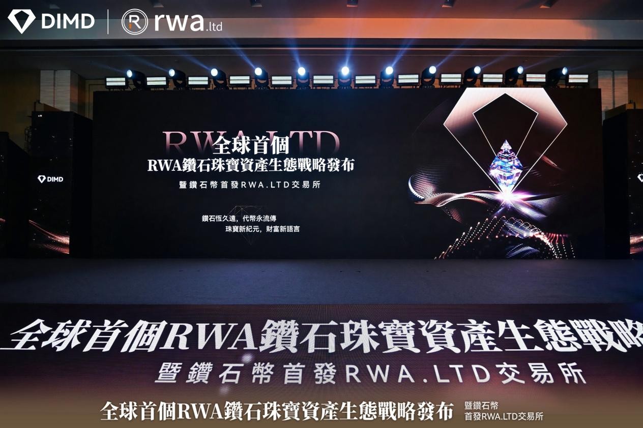 世界初となるRWAダイヤモンドジュエリー資産エコシステム戦略が香港で成功裏にスタートしました！