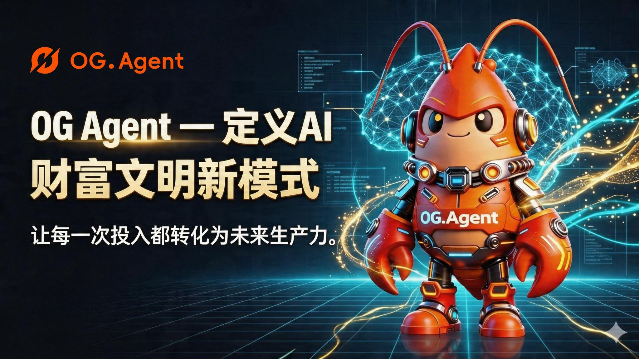 OG Agent：定义 AI 财富文明新范式，让每一次喂养都转化为未来生产力